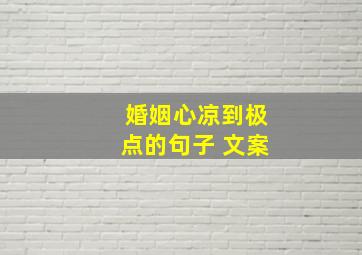 婚姻心凉到极点的句子 文案